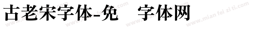 古老宋字体字体转换