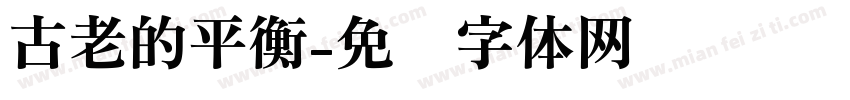 古老的平衡字体转换