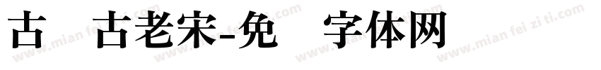 古页古老宋字体转换