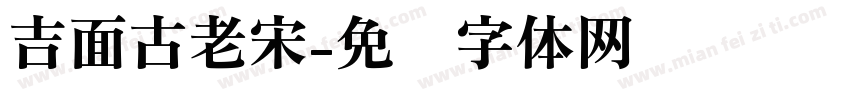 吉面古老宋字体转换