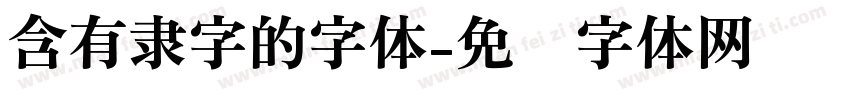 含有隶字的字体字体转换