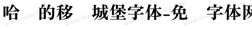 哈尔的移动城堡字体字体转换