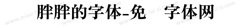 圆圆胖胖的字体字体转换