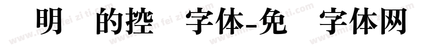圆明园的控诉字体字体转换