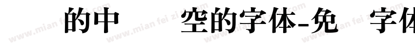 圆润的中间镂空的字体字体转换