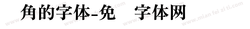 圆角的字体字体转换