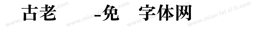 复古老报纸字体转换