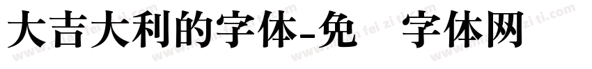 大吉大利的字体字体转换