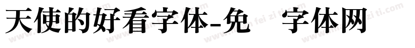 天使的好看字体字体转换
