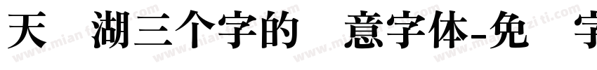 天鹅湖三个字的创意字体字体转换
