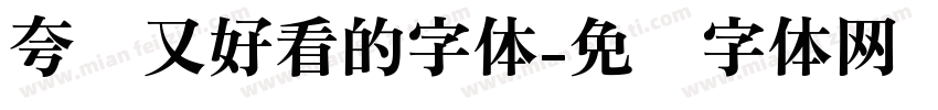 夸张又好看的字体字体转换