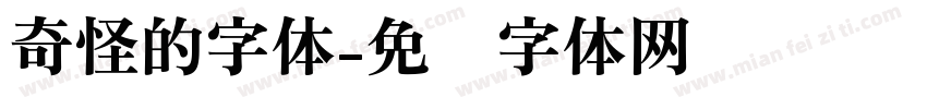 奇怪的字体字体转换