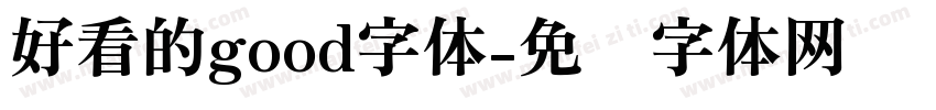 好看的good字体字体转换