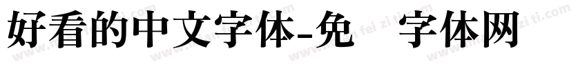 好看的中文字体字体转换