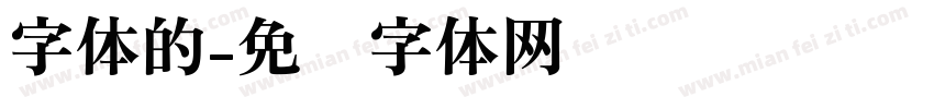 字体的字体转换