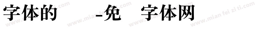 字体的种类字体转换