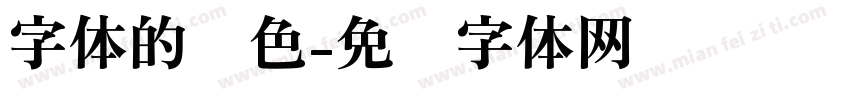 字体的颜色字体转换