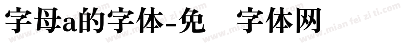 字母a的字体字体转换
