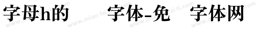 字母h的艺术字体字体转换