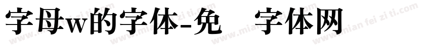 字母w的字体字体转换