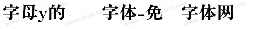字母y的艺术字体字体转换