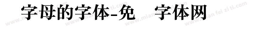 带字母的字体字体转换