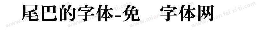 带尾巴的字体字体转换