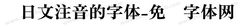 带日文注音的字体字体转换