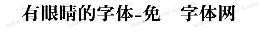 带有眼睛的字体字体转换