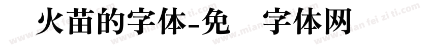 带火苗的字体字体转换