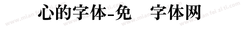 带爱心的字体字体转换