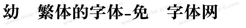幼圆繁体的字体字体转换