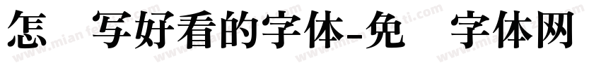 怎么写好看的字体字体转换