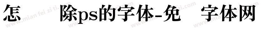 怎么删除ps的字体字体转换