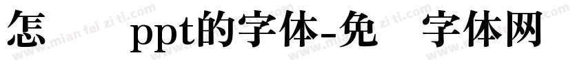 怎么让ppt的字体字体转换