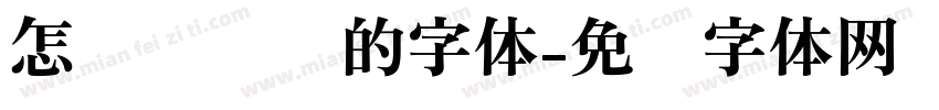 怎么调电脑的字体字体转换
