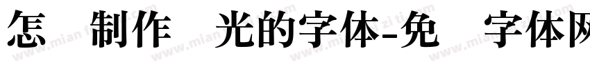怎样制作发光的字体字体转换
