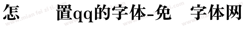 怎样设置qq的字体字体转换