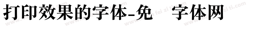 打印效果的字体字体转换