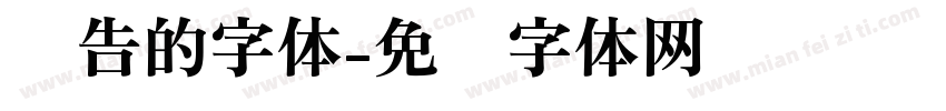 报告的字体字体转换