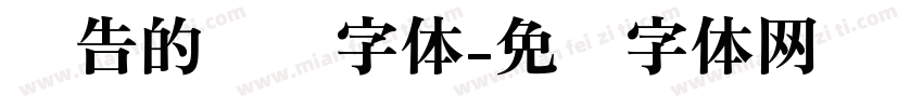 报告的标题字体字体转换