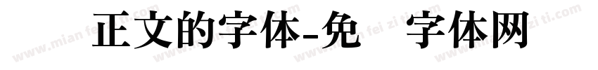 报纸正文的字体字体转换