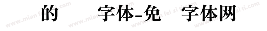报纸的标题字体字体转换