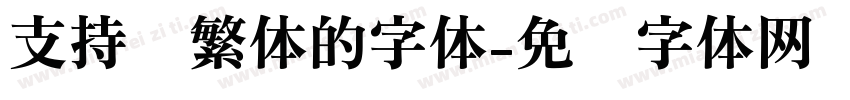 支持简繁体的字体字体转换