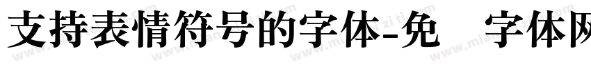 支持表情符号的字体字体转换
