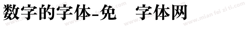 数字的字体字体转换