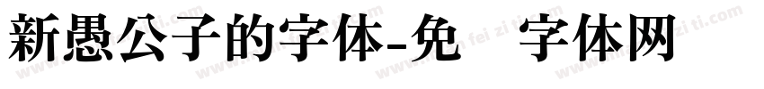 新愚公子的字体字体转换