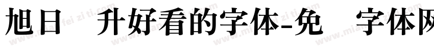旭日东升好看的字体字体转换