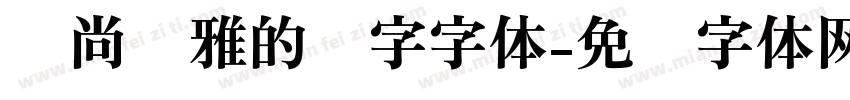 时尚优雅的连字字体字体转换