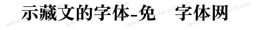显示藏文的字体字体转换